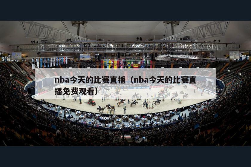 nba今天的比赛直播（nba今天的比赛直播免费观看）