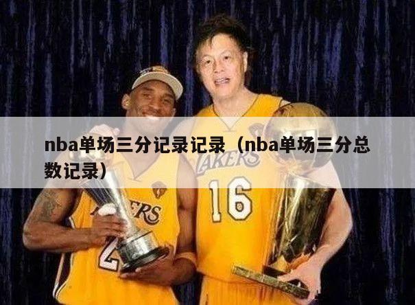 nba单场三分记录记录（nba单场三分总数记录）