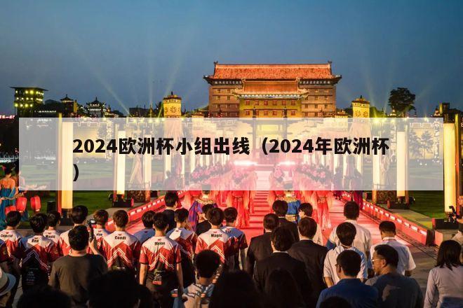 2024欧洲杯小组出线（2024年欧洲杯）