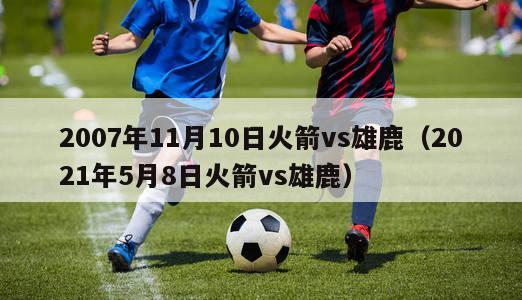 2007年11月10日火箭vs雄鹿（2021年5月8日火箭vs雄鹿）