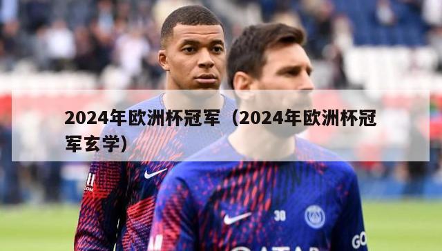 2024年欧洲杯冠军（2024年欧洲杯冠军玄学）