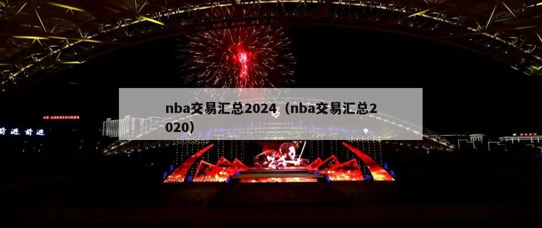 nba交易汇总2024（nba交易汇总2020）