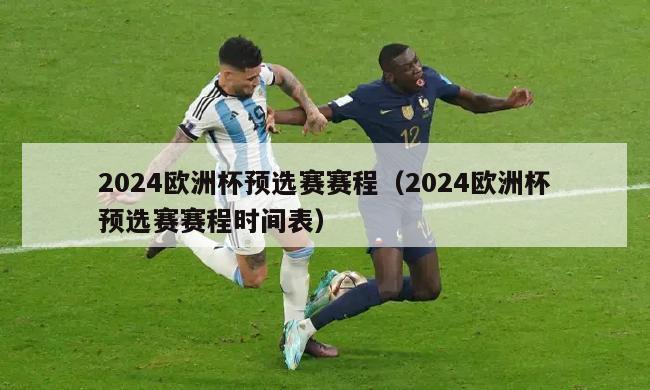 2024欧洲杯预选赛赛程（2024欧洲杯预选赛赛程时间表）