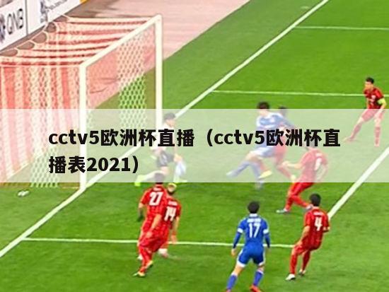 cctv5欧洲杯直播（cctv5欧洲杯直播表2021）