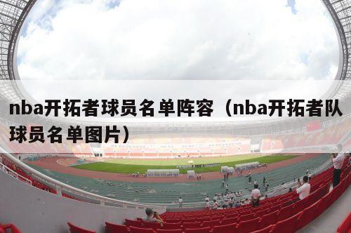 nba开拓者球员名单阵容（nba开拓者队球员名单图片）