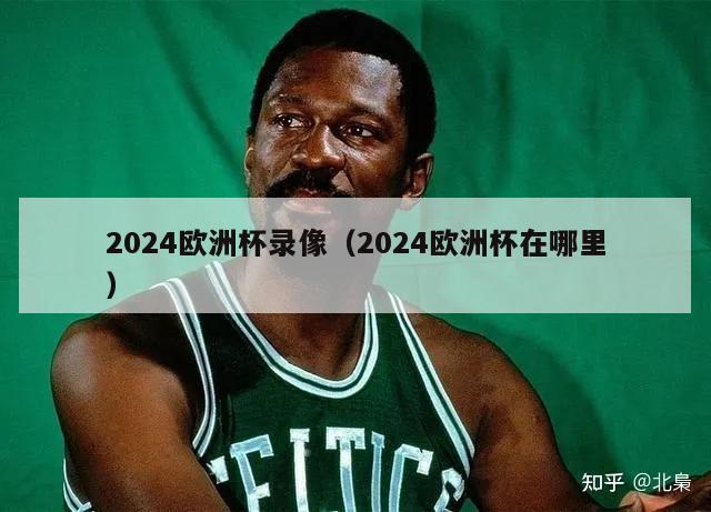 2024欧洲杯录像（2024欧洲杯在哪里）