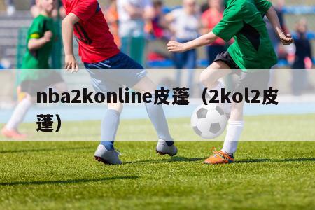 nba2konline皮蓬（2kol2皮蓬）