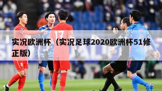 实况欧洲杯（实况足球2020欧洲杯51修正版）