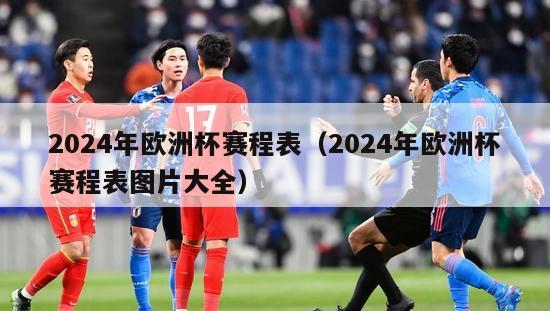 2024年欧洲杯赛程表（2024年欧洲杯赛程表图片大全）