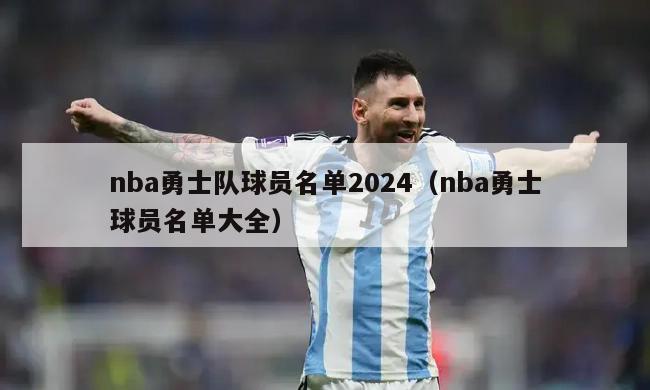 nba勇士队球员名单2024（nba勇士球员名单大全）