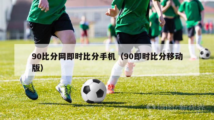 90比分网即时比分手机（90即时比分移动版）