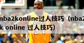 nba2konline过人技巧（nba2k online 过人技巧）