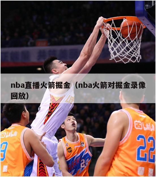 nba直播火箭掘金（nba火箭对掘金录像回放）