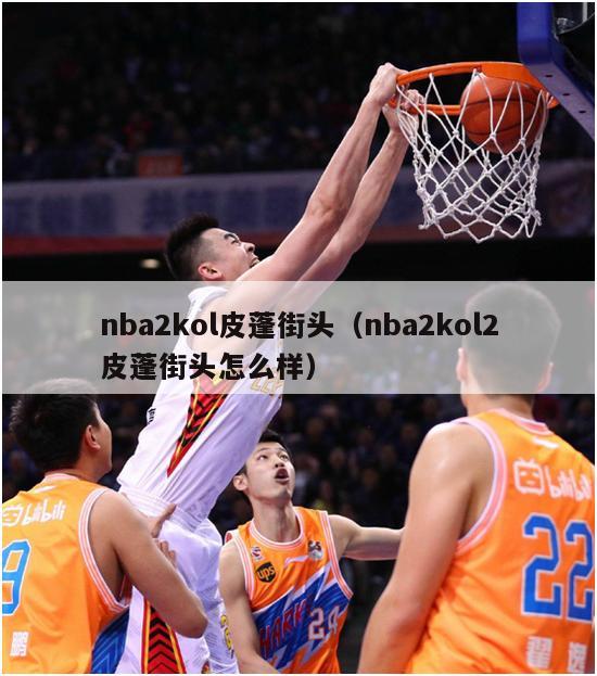 nba2kol皮蓬街头（nba2kol2皮蓬街头怎么样）