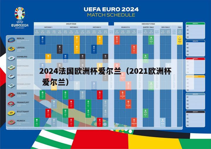 2024法国欧洲杯爱尔兰（2021欧洲杯 爱尔兰）