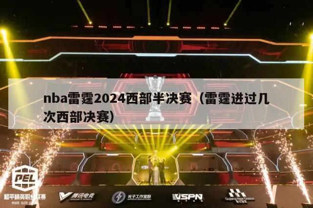 nba雷霆2024西部半决赛（雷霆进过几次西部决赛）