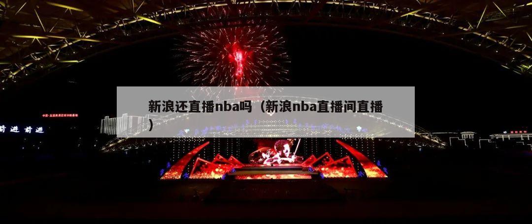 新浪还直播nba吗（新浪nba直播间直播）