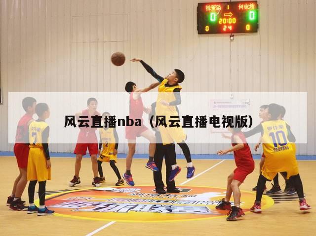 风云直播nba（风云直播电视版）