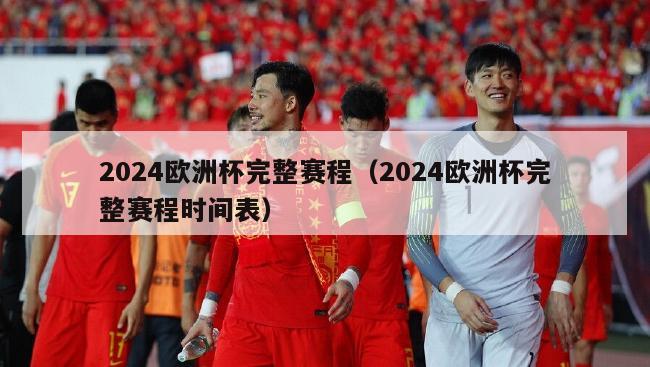 2024欧洲杯完整赛程（2024欧洲杯完整赛程时间表）