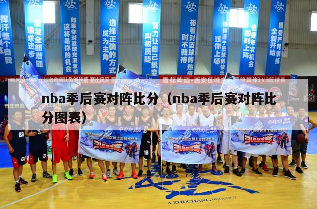 nba季后赛对阵比分（nba季后赛对阵比分图表）