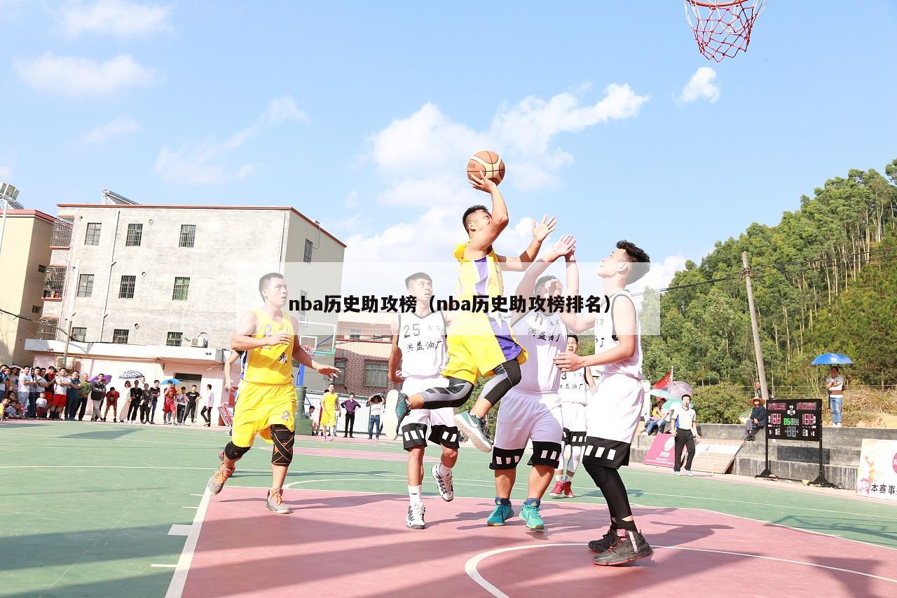 nba历史助攻榜（nba历史助攻榜排名）