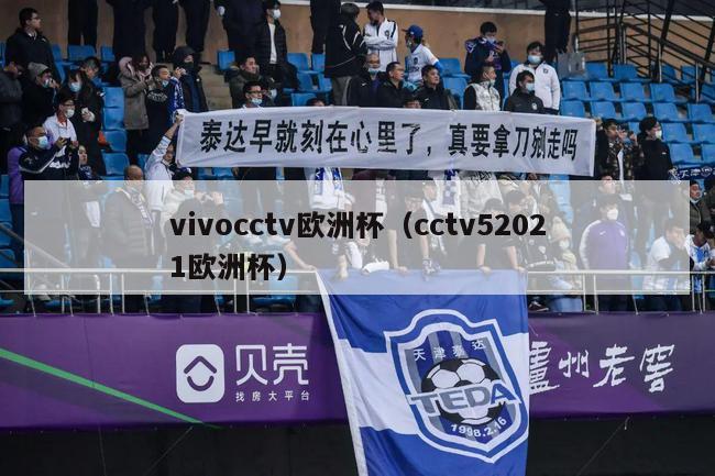 vivocctv欧洲杯（cctv52021欧洲杯）