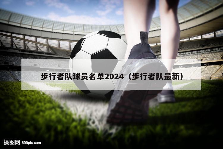 步行者队球员名单2024（步行者队最新）