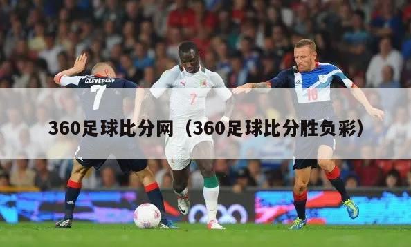 360足球比分网（360足球比分胜负彩）