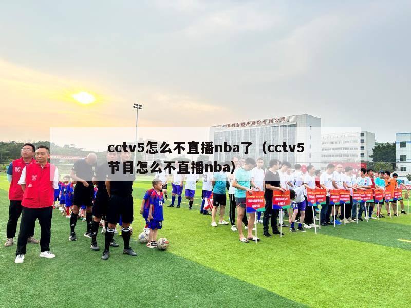 cctv5怎么不直播nba了（cctv5节目怎么不直播nba）