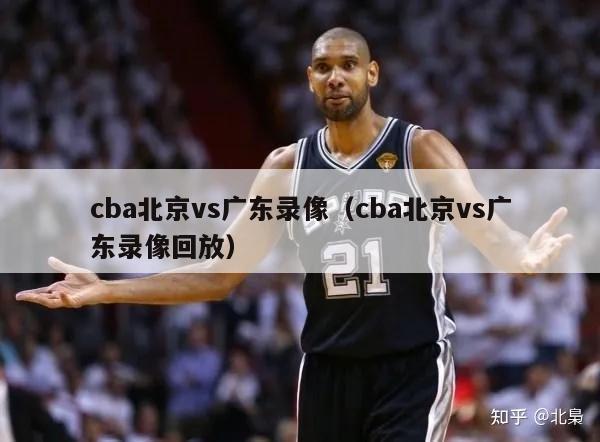 cba北京vs广东录像（cba北京vs广东录像回放）