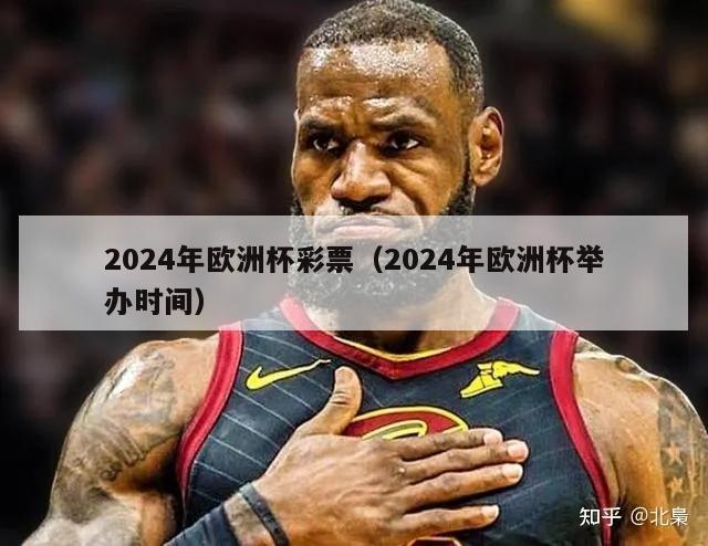 2024年欧洲杯彩票（2024年欧洲杯举办时间）