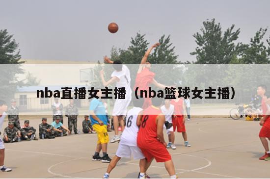 nba直播女主播（nba篮球女主播）