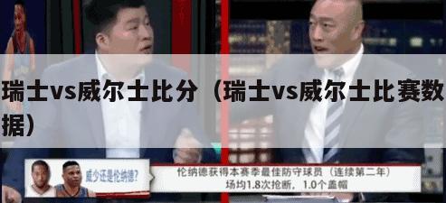 瑞士vs威尔士比分（瑞士vs威尔士比赛数据）