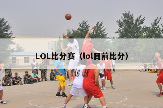 LOL比分赛（lol目前比分）