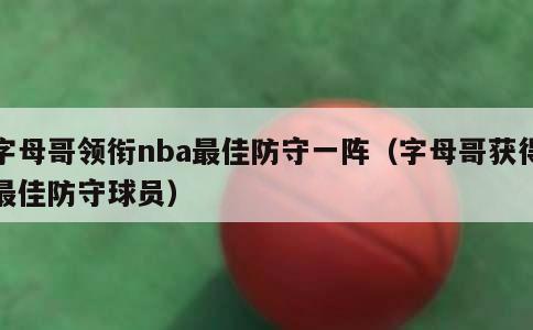 字母哥领衔nba最佳防守一阵（字母哥获得最佳防守球员）