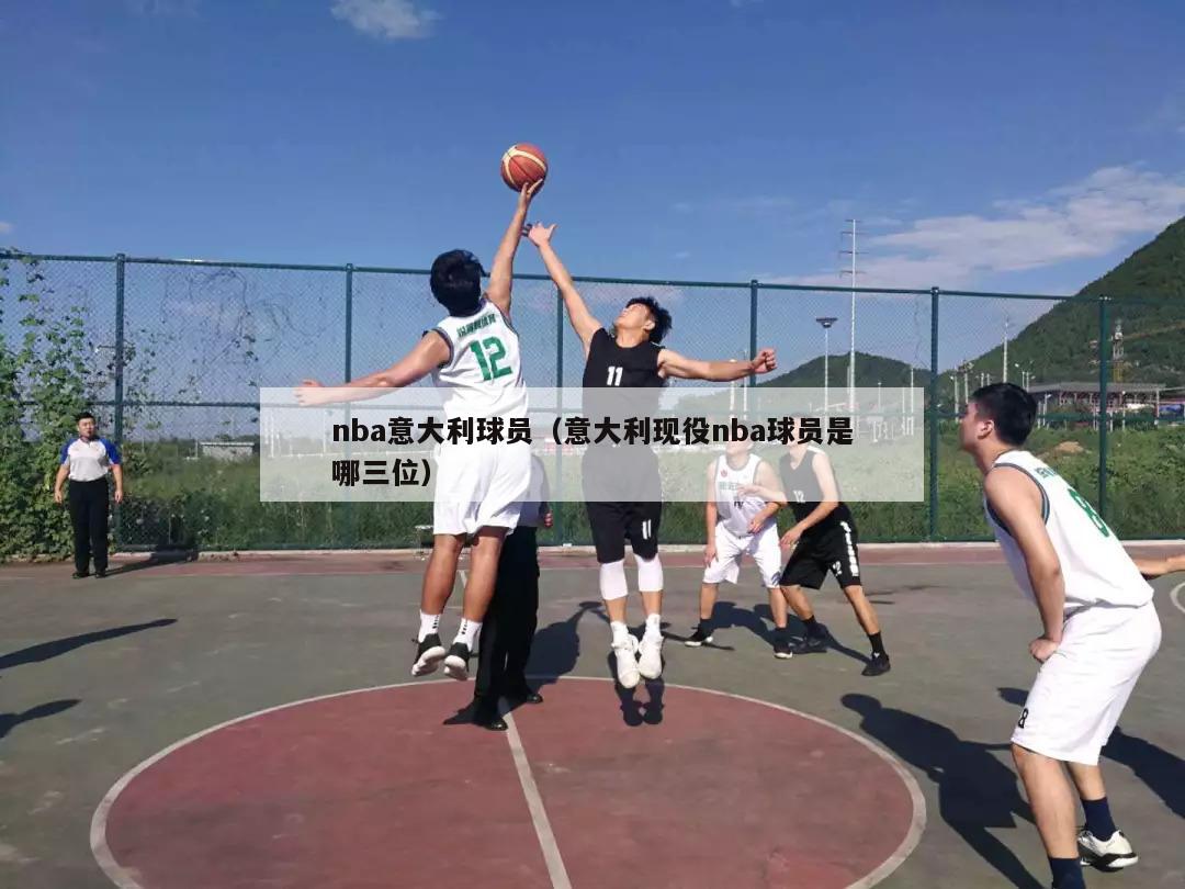 nba意大利球员（意大利现役nba球员是哪三位）