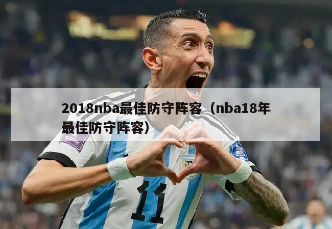 2018nba最佳防守阵容（nba18年最佳防守阵容）