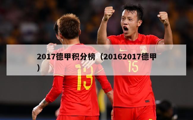 2017德甲积分榜（20162017德甲）