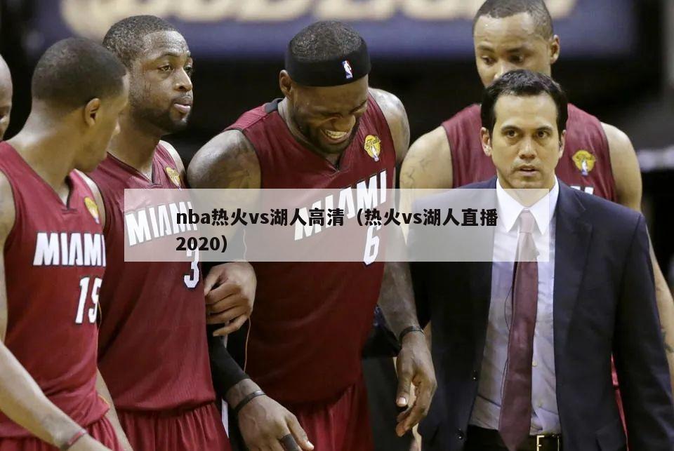 nba热火vs湖人高清（热火vs湖人直播2020）