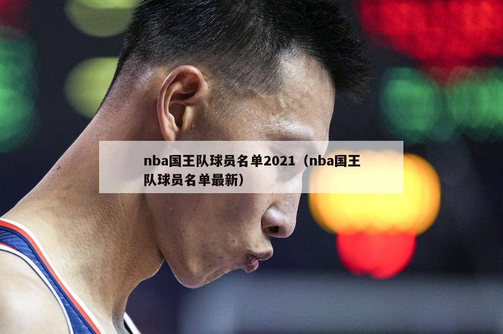 nba国王队球员名单2021（nba国王队球员名单最新）