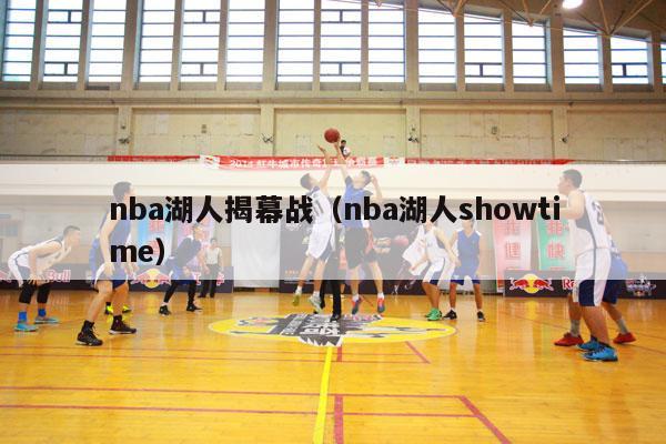 nba湖人揭幕战（nba湖人showtime）