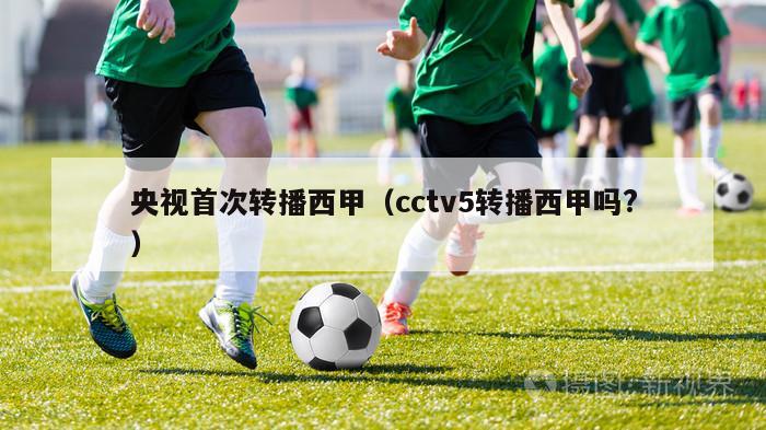 央视首次转播西甲（cctv5转播西甲吗?）