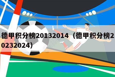 德甲积分榜20132014（德甲积分榜20232024）