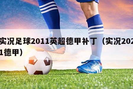 实况足球2011英超德甲补丁（实况2021德甲）