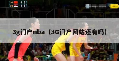 3g门户nba（3G门户网站还有吗）