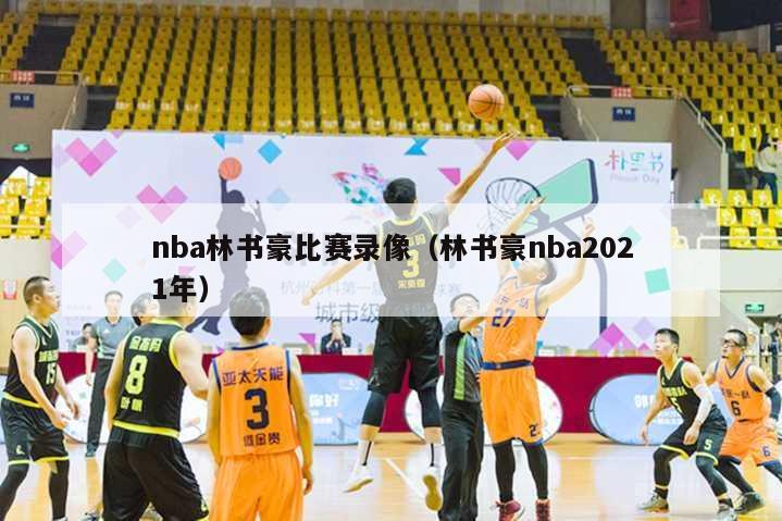 nba林书豪比赛录像（林书豪nba2021年）