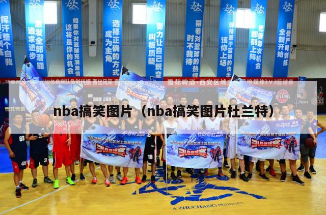 nba搞笑图片（nba搞笑图片杜兰特）