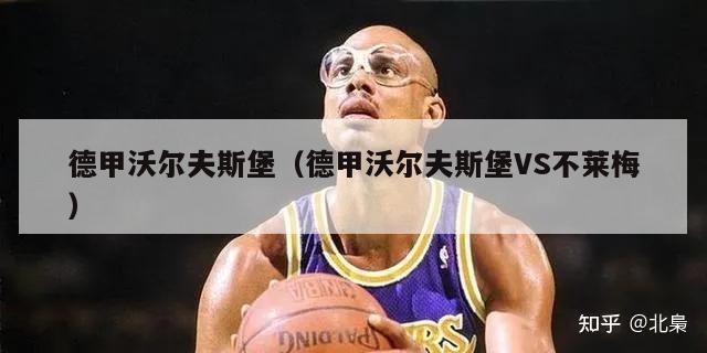 德甲沃尔夫斯堡（德甲沃尔夫斯堡VS不莱梅）