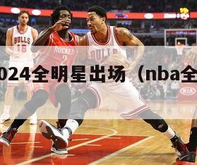 nba2024全明星出场（nba全明星24分）