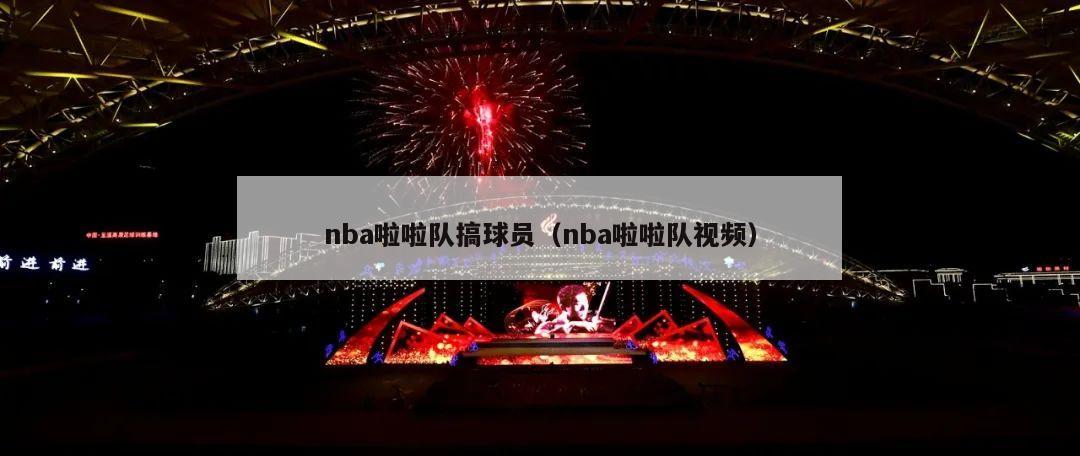 nba啦啦队搞球员（nba啦啦队视频）